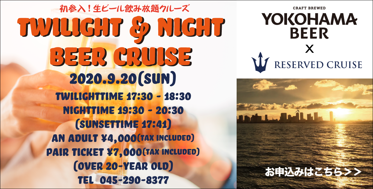9/20(日)Twilight&Night Beer Cruise