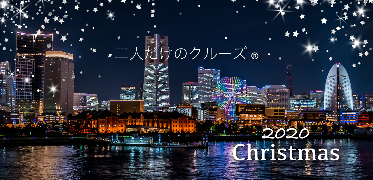 Christmas 二人だけのクルーズ