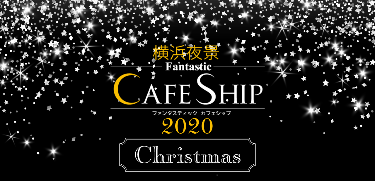 ファンタスティックカフェシップ
