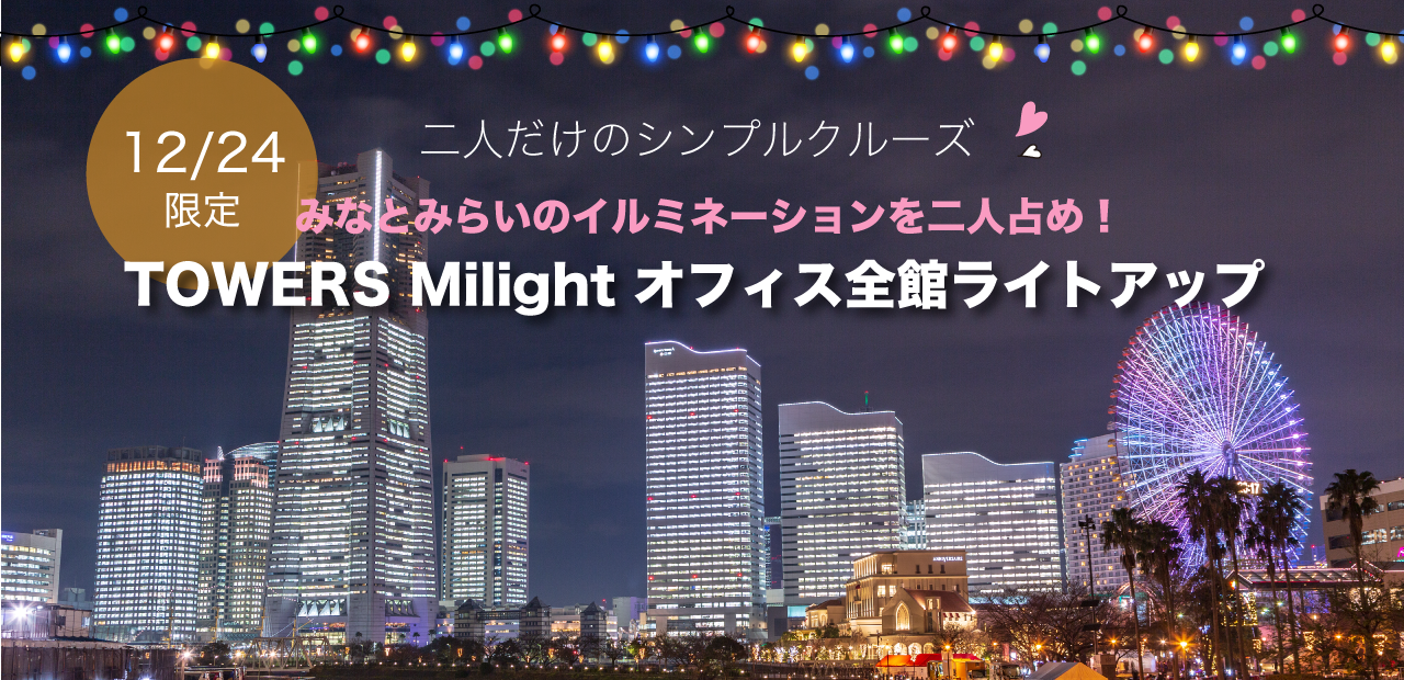 Christmas 12/24限定 二人だけのクルーズ