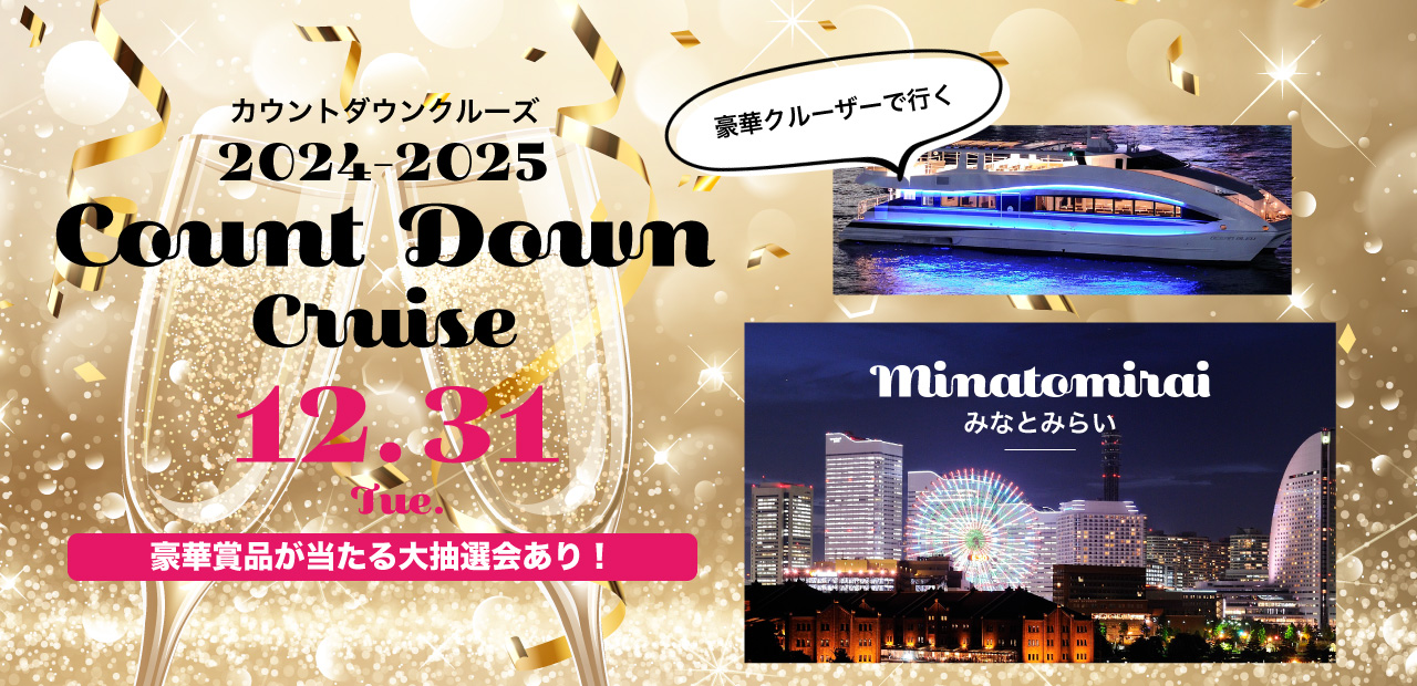カウントダウンクルーズ2021-2022