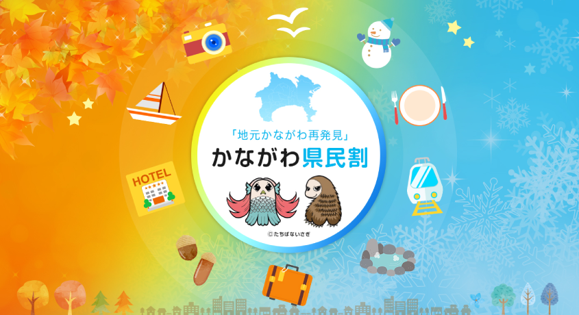 かながわ県民割