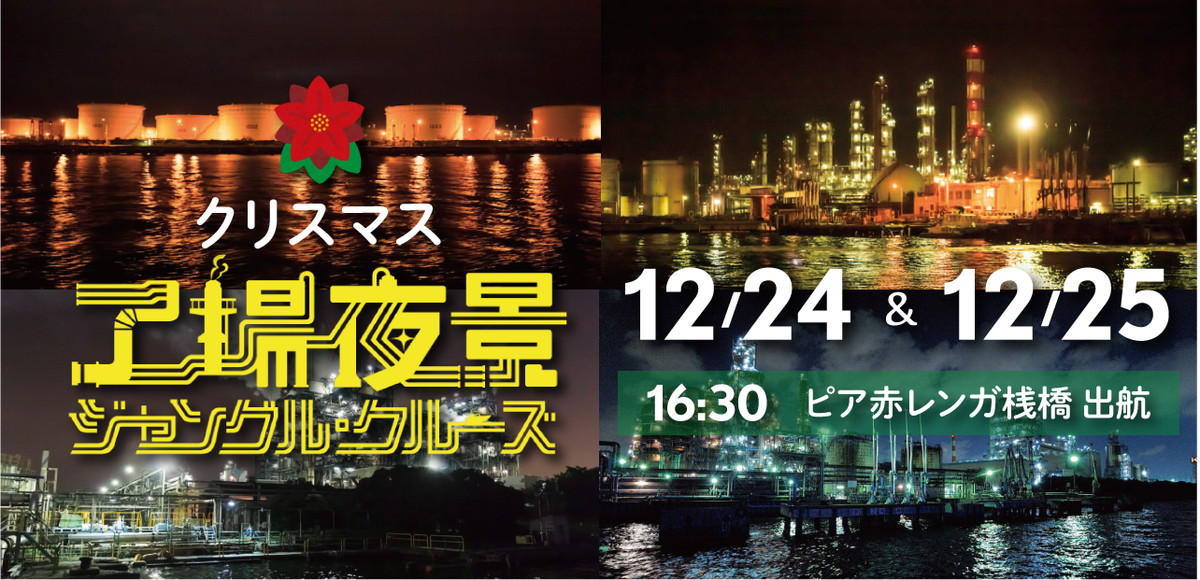 2022/12/24（土）12/25（日）運航【横浜みなとみらい・クリスマスクルーズ】