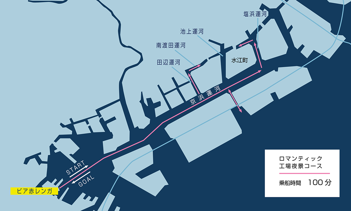ロマンティック工場夜景クルーズコース
